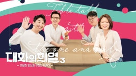 대화의 희열3 | 디지털 KBS 대화의 희열3