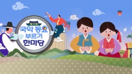 국악 동요 부르기 한마당 | 디지털 KBS 국악 동요 부르기 한마당