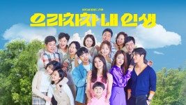 으라차차 내 인생 | 디지털 KBS 으라차차 내 인생