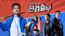 진검승부 | 디지털 KBS 진검승부