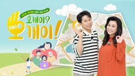 오케이? 오케이! | 디지털 KBS 오케이? 오케이!