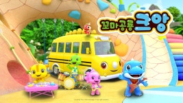 꼬마공룡 크앙 | 디지털 KBS 꼬마공룡 크앙