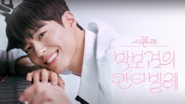 칸타빌레 방청신청 안내 - 박보검 갤러리