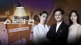 스모킹 건 | 디지털 KBS 스모킹 건
