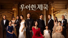 우아한 제국 | 디지털 KBS 우아한 제국