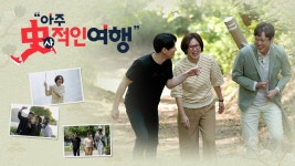 아주사적인여행 박지현 새로운 예고편+스틸 사진 - 미스터트롯2 마이너 갤러리