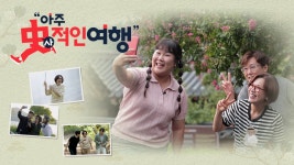 아주 사적인 여행 | 디지털 KBS 아주 사적인 여행