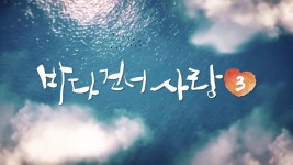 바다 건너 사랑 시즌3 | 디지털 KBS 바다 건너 사랑 시즌3