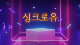 싱크로유 신청ㄱㄱ - 에스파 리얼리티 마이너 갤러리