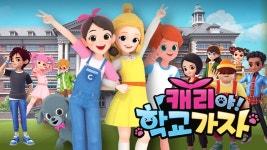 캐리야 학교 가자 | 디지털 KBS 캐리야 학교 가자