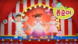엉뚱발랄 콩순이와 친구들 9 | 디지털 KBS 엉뚱발랄 콩순이와 친구들 9