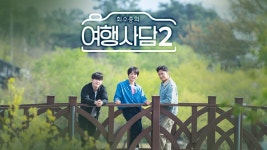 최수종의 여행사담2 | 디지털 KBS 최수종의 여행사담2