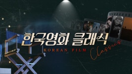 한국영화 클래식 | 디지털 KBS 한국영화 클래식