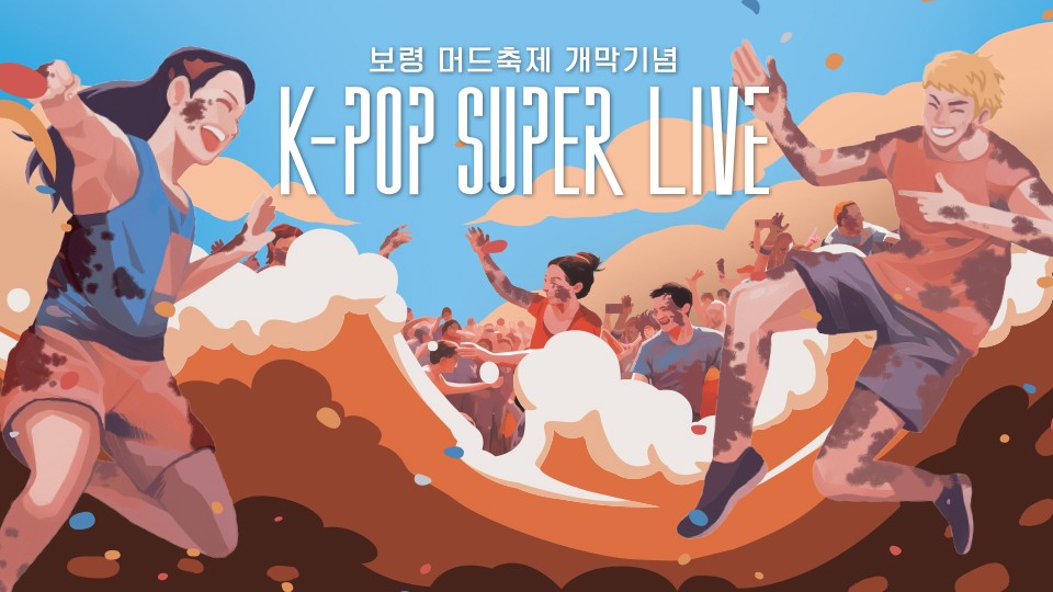 제28회 보령머드축제, 대천해수욕장 머드엑스포광장에서 성황리에 개막!