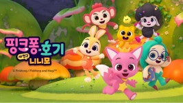 핑크퐁과 호기: 새 친구 니니모 | 디지털 KBS 핑크퐁과 호기: 새 친구 니니모