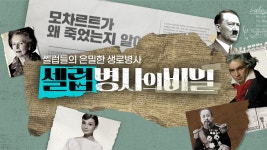 셀럽병사의 비밀 | 디지털 KBS 셀럽병사의 비밀