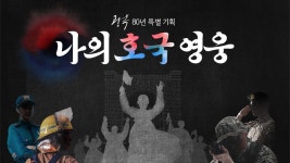 광복80년 특집 나의 호국 영웅 | 디지털 KBS 광복80년 특집 나의 호국 영웅