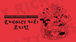 크레이지 리치 코리안 | 디지털 KBS 크레이지 리치 코리안
