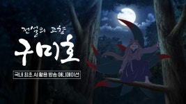 2025어린이날 특집 전설의 고향:구미호 | 디지털 KBS 2025어린이날 특집 전설의 고향:구미호