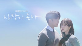 사랑이 온다 | 디지털 KBS 사랑이 온다