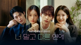 너 말고 다른 연애 | 디지털 KBS 너 말고 다른 연애