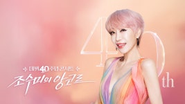 데뷔 40주년 콘서트 조수미 <앙코르> | 디지털 KBS 데뷔 40주년 콘서트 조수미 <앙코르>
