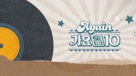 Again 가요톱10 | 디지털 KBS Again 가요톱10