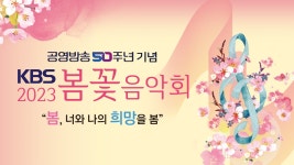 2023 KBS 봄꽃음악회 | 디지털 KBS 2023 KBS 봄꽃음악회
