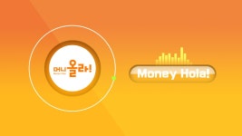 머니올라 | 디지털 KBS 머니올라