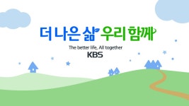 더 나은 삶 우리 함께 | 디지털 KBS 더 나은 삶 우리 함께