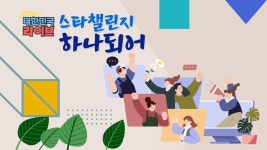 스타챌린지 하나되어 | 디지털 KBS 스타챌린지 하나되어