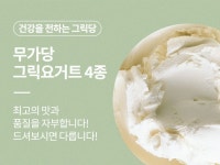요거트·요구르트 > 그래놀라 증정! 산미없는 무가당 수제 플레인 그릭요거트 500g | 오늘의집 쇼핑 그래놀라 증정! 산미없는 무가당 수제... 
