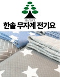 전기요·온수매트 > 한솔 무자계 전기요 (색상랜덤) | 오늘의집 쇼핑 한솔 무자계 전기요 (색상랜덤)