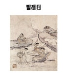 그림·사진 > 김홍도 빨래터 그림 캔버스액자 풍속화 동양화 한국화 민화... 김홍도 빨래터 그림 캔버스액자 풍속화 동양화 한국화 민화 전통... 