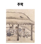 그림·사진 > 김홍도 주막 그림 캔버스액자 풍속화 동양화 한국화 민화 전통 클랙식 고전 인테리어 | 오늘의집 쇼핑 김홍도 주막 그림 캔버스액자... 