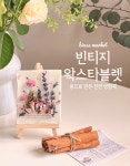 빈티지랑블리 | 석고방향제 > 빈쓰마켓 빈티지 왁스타블렛 석고방향제 실내디퓨저... 빈쓰마켓 빈티지 왁스타블렛 석고방향제 실내디퓨저 고체방향제 거실 디퓨저...