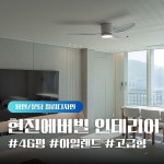 필립디자인 || 2000만이 선택한 No.1 인테리어 필수앱 오늘의집 시공업체
