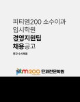 [피티엠 수학학원] [PTM200 단과입시학원] 데스크 행정 및 상담 직원채용 (정규직) - 사람인