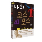 천문학자가 풀어낸 우주 과학예찬, 신간『나의 코스모스』 : 조선pub(조선펍) > 컬처 천문학자가 풀어낸 우주 과학예찬, 신간『나의 코스모스』