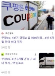 쿠팡Inc, 1분기 영업손실 3545억원…4년 3개월 만에 최대 적자 > 유머방 | 뀨잉넷 - 온세상 모든 웹코믹이 모이는 곳 쿠팡inc-1분기... 