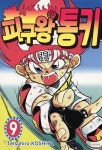 피구왕 통키 정발표지 > 정보방 | 뀨잉넷 - 온세상 모든 웹코믹이 모이는 곳 피구왕-통키-정발표지