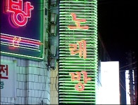 노래 연습장 > 유머방 | 뀨잉넷 - 온세상 모든 웹코믹이 모이는 곳 노래-연습장