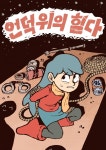 넷플릭스 명작애니 힐다! 만화! > 만화방 | 뀨잉넷 - 온세상 모든 웹코믹이 모이는 곳 넷플릭스-명작애니-힐다-만화-11
