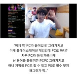 겜에 PC 묻었다라는 표현을 몰랐던 스트리머 > 유머방 | 뀨잉넷 - 온세상 모든 웹코믹이 모이는 곳 겜에-pc-묻었다라는-표현을-몰랐던-스트리머