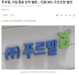 푸르밀 사업종료 철회...인원 30% 감축.jpg > 유머방 | 뀨잉넷 - 온세상 모든 웹코믹이 모이는 곳 푸르밀-사업종료-철회인원-30-감축jpg