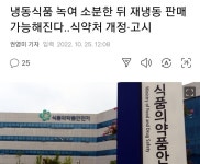 1년만에 달라진 식품 해동 후 재냉동 정책.jpg > 유머방 | 뀨잉넷 - 온세상 모든 웹코믹이 모이는 곳 1년만에-달라진-식품-해동-후-재냉동-정책jpg