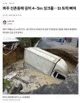 파주 신촌동에 깊이 4∼5ｍ 싱크홀…1t 트럭 빠져 > 유머방 | 뀨잉넷 - 온세상 모든 웹코믹이 모이는 곳 파주-신촌동에-깊이-45ｍ-싱크홀1t... 