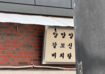양양양 갈꼬신 비치탕 > 유머방 | 뀨잉넷 - 온세상 모든 웹코믹이 모이는 곳 양양양-갈꼬신-비치탕