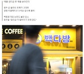 백종원 브랜드 이미지 떡락으로 몰락중인 빽다방 > 유머방 | 뀨잉넷... 모든 웹코믹이 모이는 곳 백종원-브랜드-이미지-떡락으로-몰락중인-빽다방
