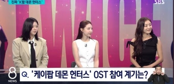 케데헌 땜에 예상 못한 곳에서 나타난 트와이스 > 유머방 | 뀨잉넷 - 온세상 모든 웹코믹이 모이는 곳 케데헌-땜에-예상-못한-곳에서-나타난-트와이스